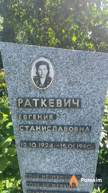 Раткевич Евгения Станиславовна