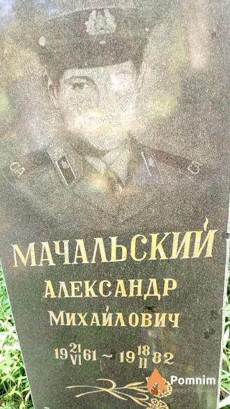Мачальский Александр Михайлович