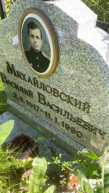 Михайловский Василий Васильевич