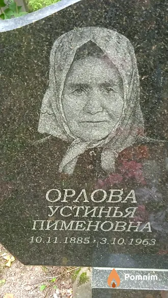 Орлова Устинья Пименовна