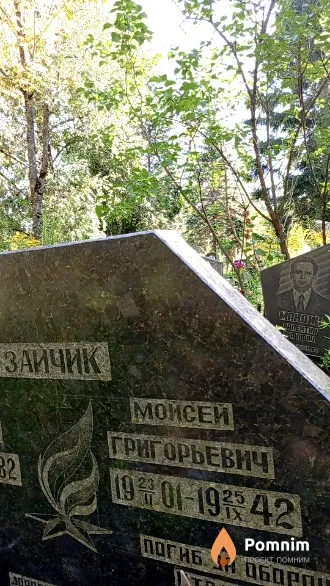 Зайчик Моисей Григорьевич
