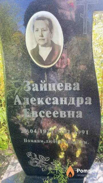 Зайцева Александра Евсеевна