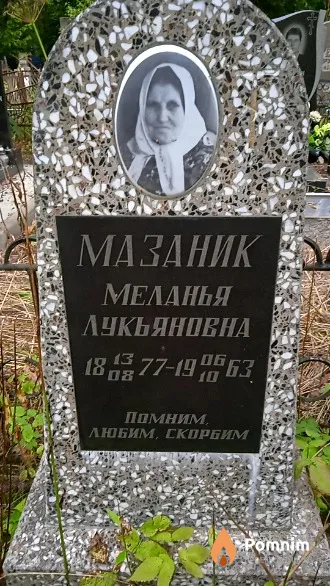 Мазаник Меланья Лукьяновна