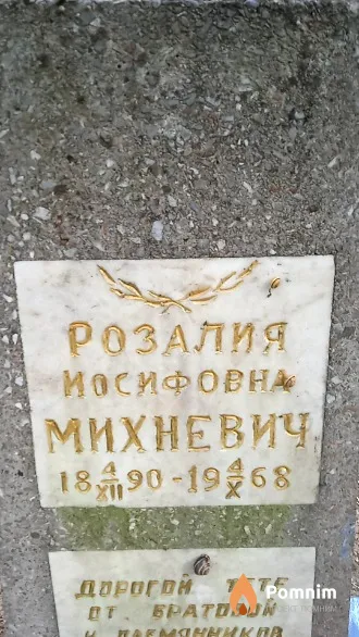 Михневич Розалия Иосифовна