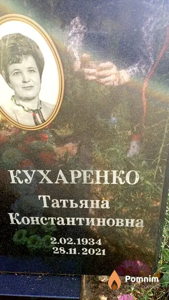 Кухаренко Татьяна Константиновна