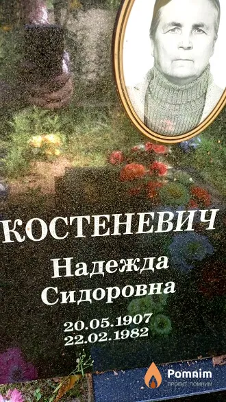 Костеневич Надежда Сидоровна