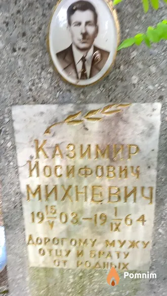 Михневич Казимир Иосифович