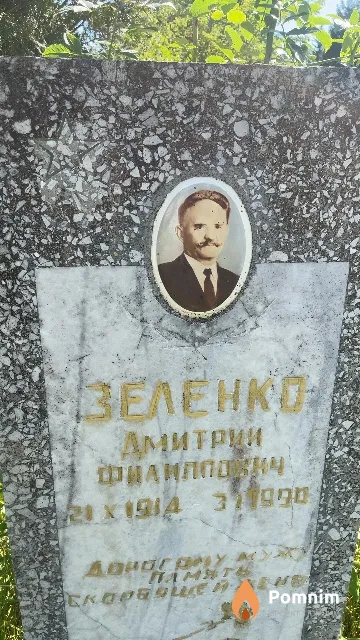 Зеленко Дмитрий Филиппович