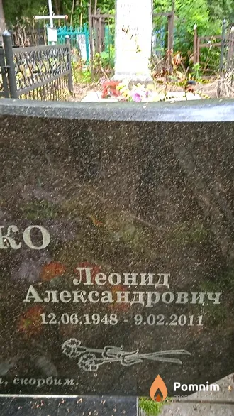 Астрейко Леонид Александрович