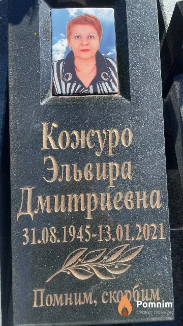 Кожуро Эльвира Дмитриевна