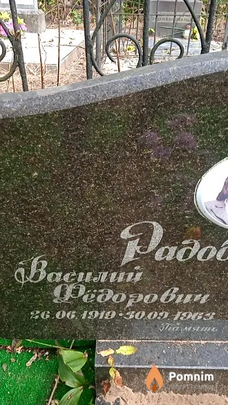 Радобольский Василий Федорович