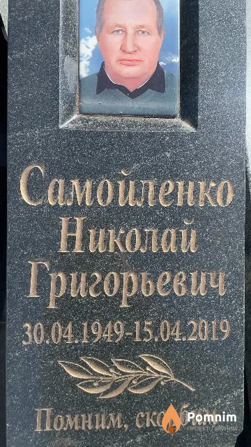Самойленко Николай Григорьевич