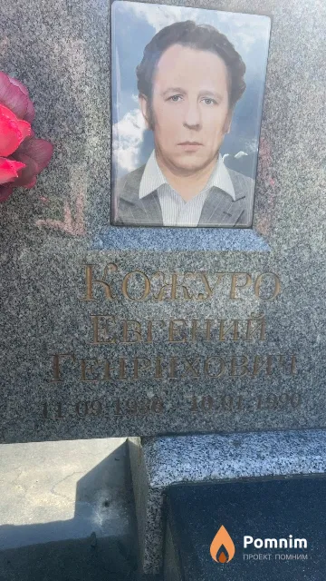 Кожуро Евгений Генрихович