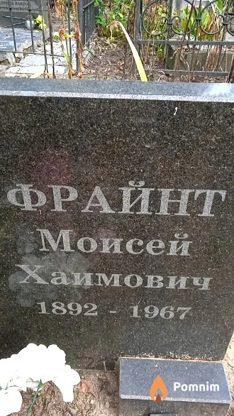Фрайнт Моисей Хаимович