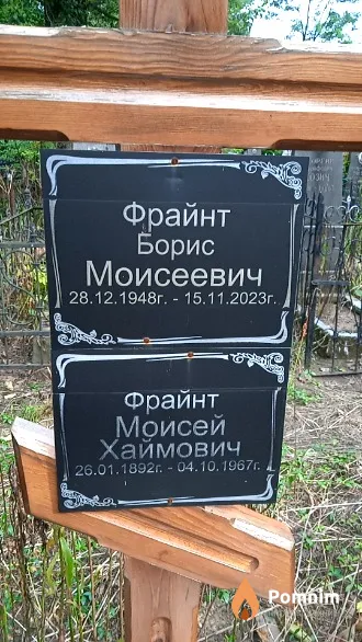 Фрайнт Моисей Хаймович