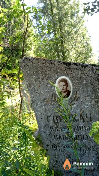 Сорокач Валентина Павловна