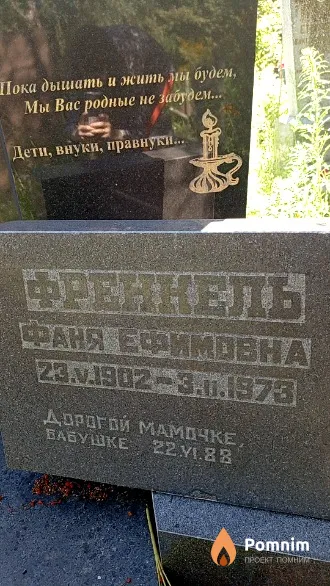 Френкель Фаня Ефимовна