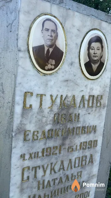 Стукалов Иван Евдокимович