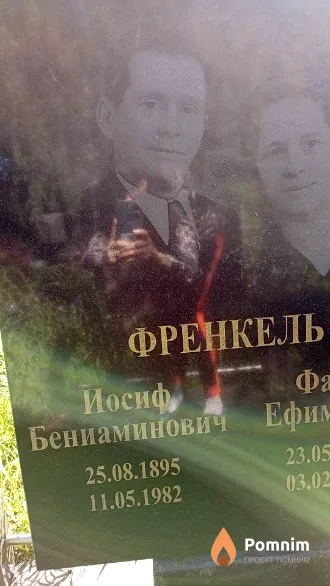 Френкель Иосиф Бениаминович