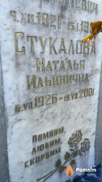 Стукалова Наталья Ильинична