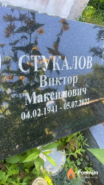Стукалов Виктор Максимович