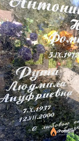 Рута Людмила Ануфриевна
