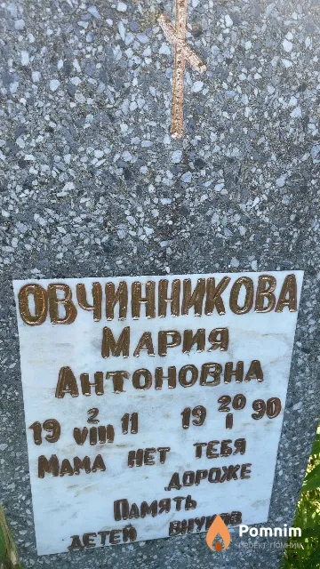 Овчинникова Мария Антоновна