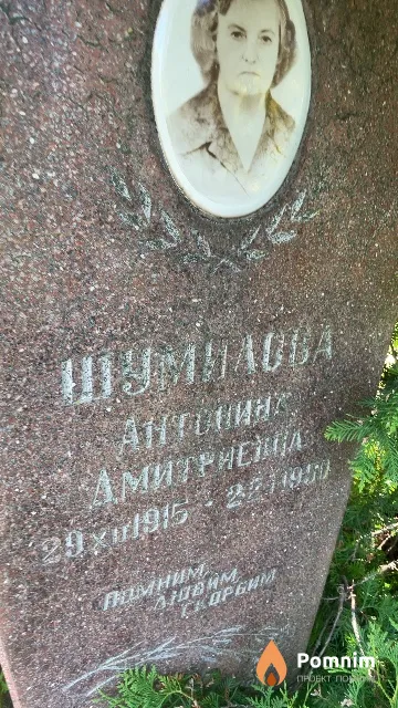 Шумилова Антонина Дмитриевна