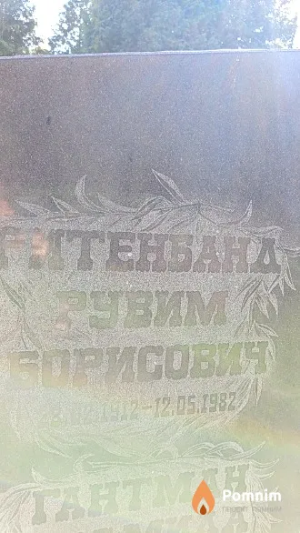 Ритенбанд Рувим Борисович
