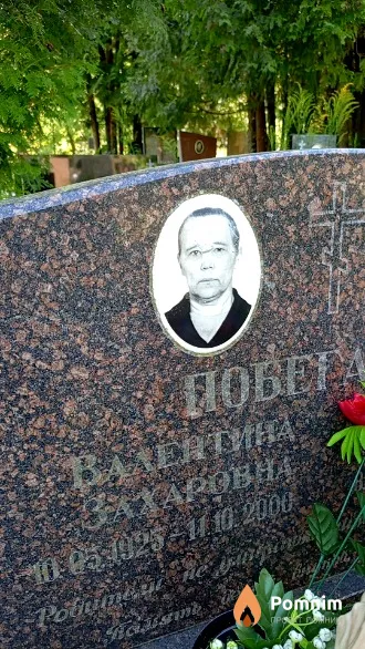 Побегайло Валентина Захаровна
