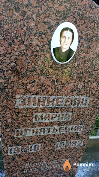 Зинкевич Мария Игнатьевна