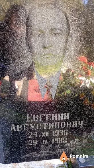 Качан Евгений Августинович