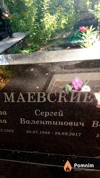 Маевский Сергей Валентинович