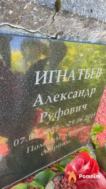 Игнатьев Александр Руфович