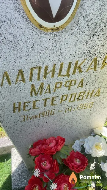 Лапицкая Марфа Нестеровна