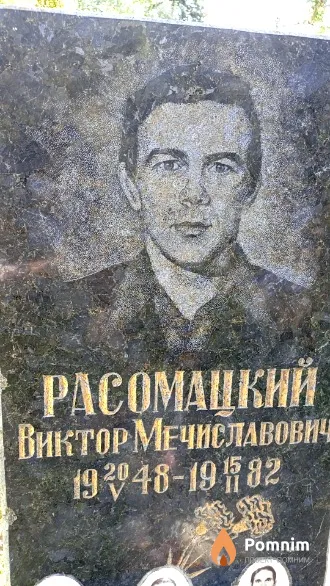 Расомацкий Виктор Мечиславович