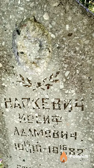 Наркевич Иосиф Адамович