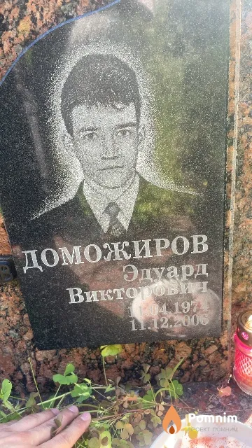 Доможиров Эдуард Викторович
