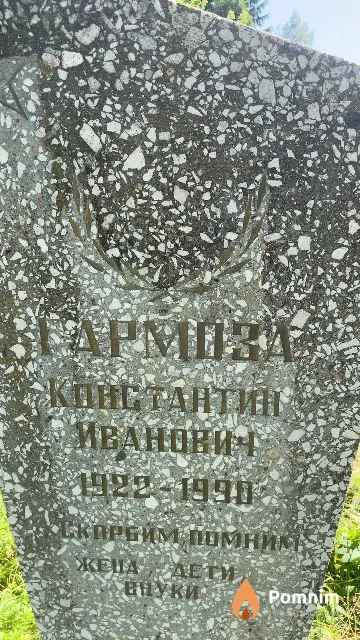 Гармоза Константин Иванович