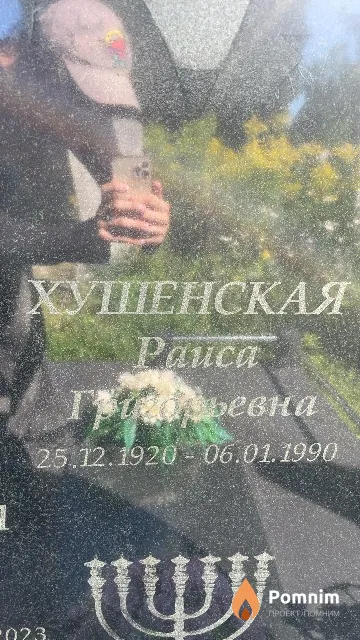 Хушенская Paиса Григорьевна