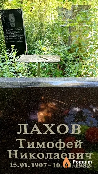 Лахов Тимофей Николаевич