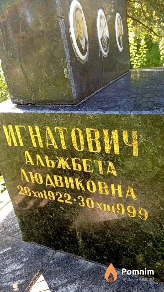 Игнатович Альжбета Людвиковна