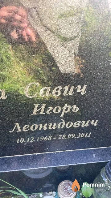 Савич Игорь Леонидович