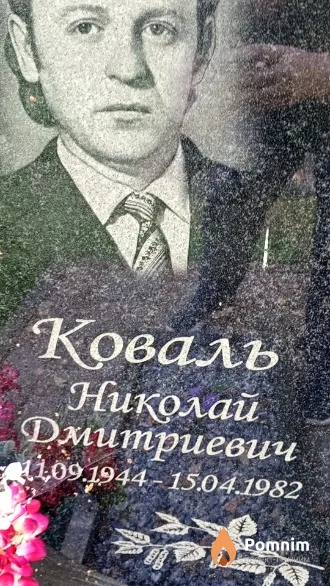 Коваль Николай Дмитриевич