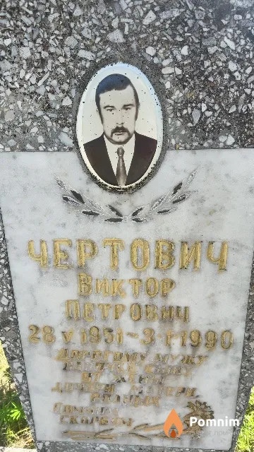 Чертович Виктор Петрович