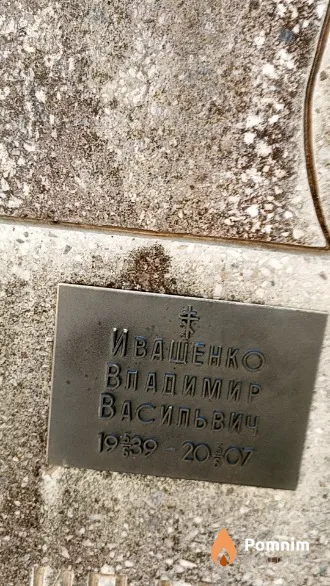 Иващенко Владимир Васильвич