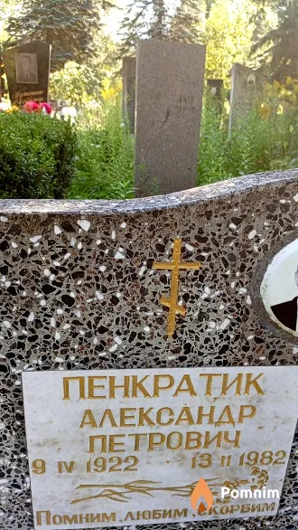 Пенкратик Александр Петрович