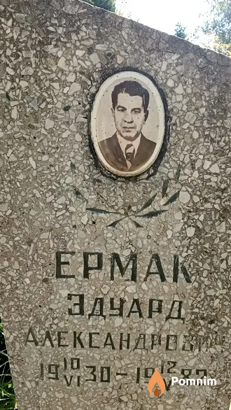 Ермак Эдуард Александровий