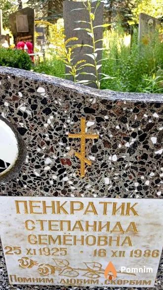 Пенкратик Степанида Ceменовна
