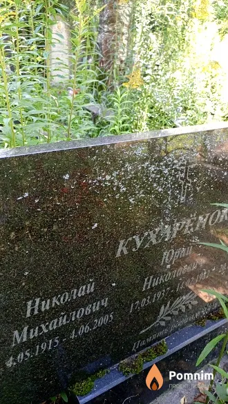 Кухаренок Николай Михайлович